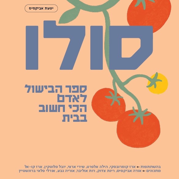 סולו – ספר הבישול לאדם הכי חשוב בבית