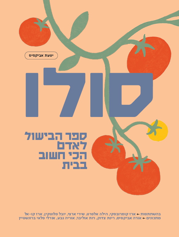 סולו – ספר הבישול לאדם הכי חשוב בבית