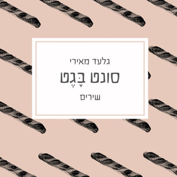 סונט בגט