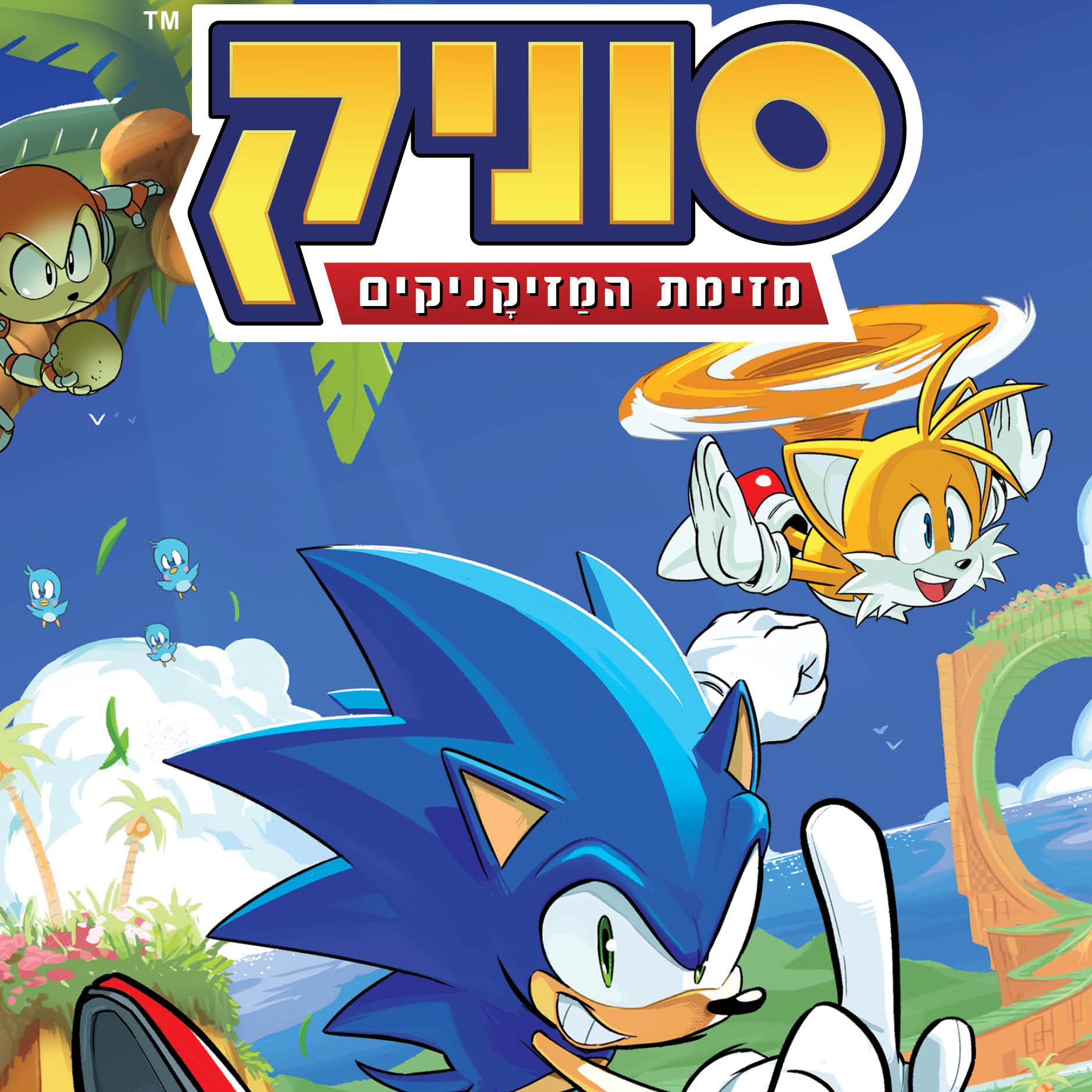 סוניק 1 מזימת המזיקניקים