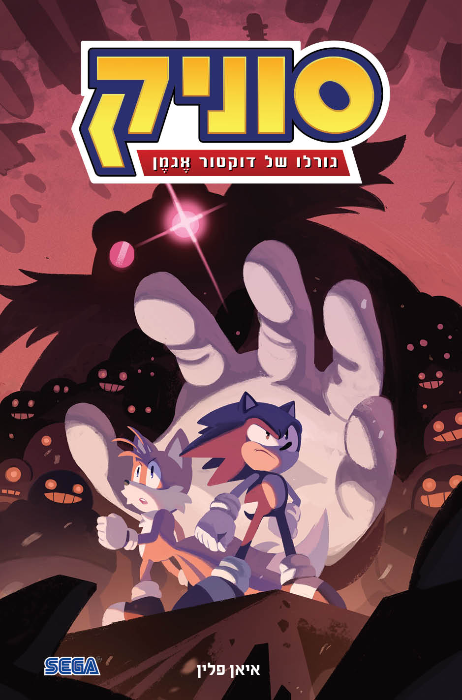 סוניק 2 גורלו של דוקטור אגמן