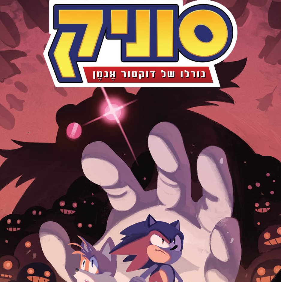 סוניק 2 גורלו של דוקטור אגמן