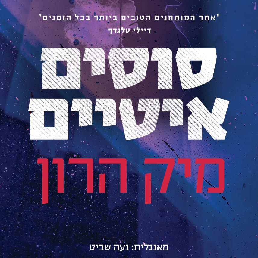 סוסים איטיים (בית סלאו 1)
