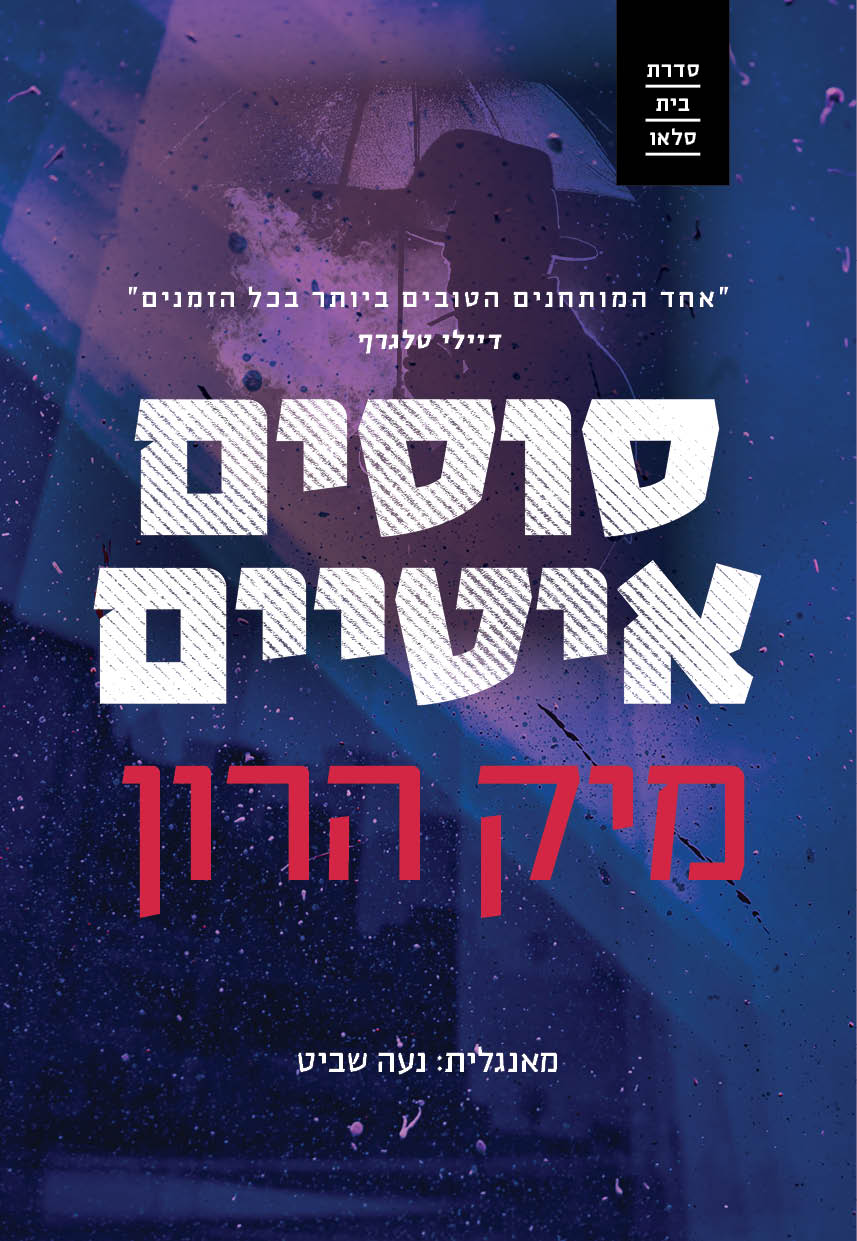 סוסים איטיים (בית סלאו 1)