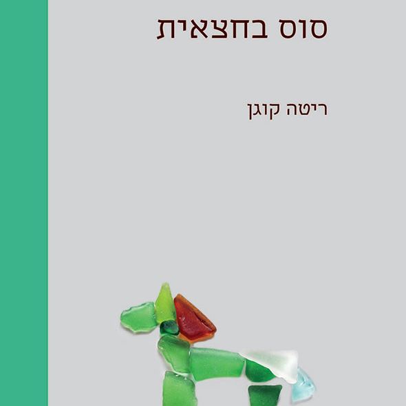 סוס בחצאית