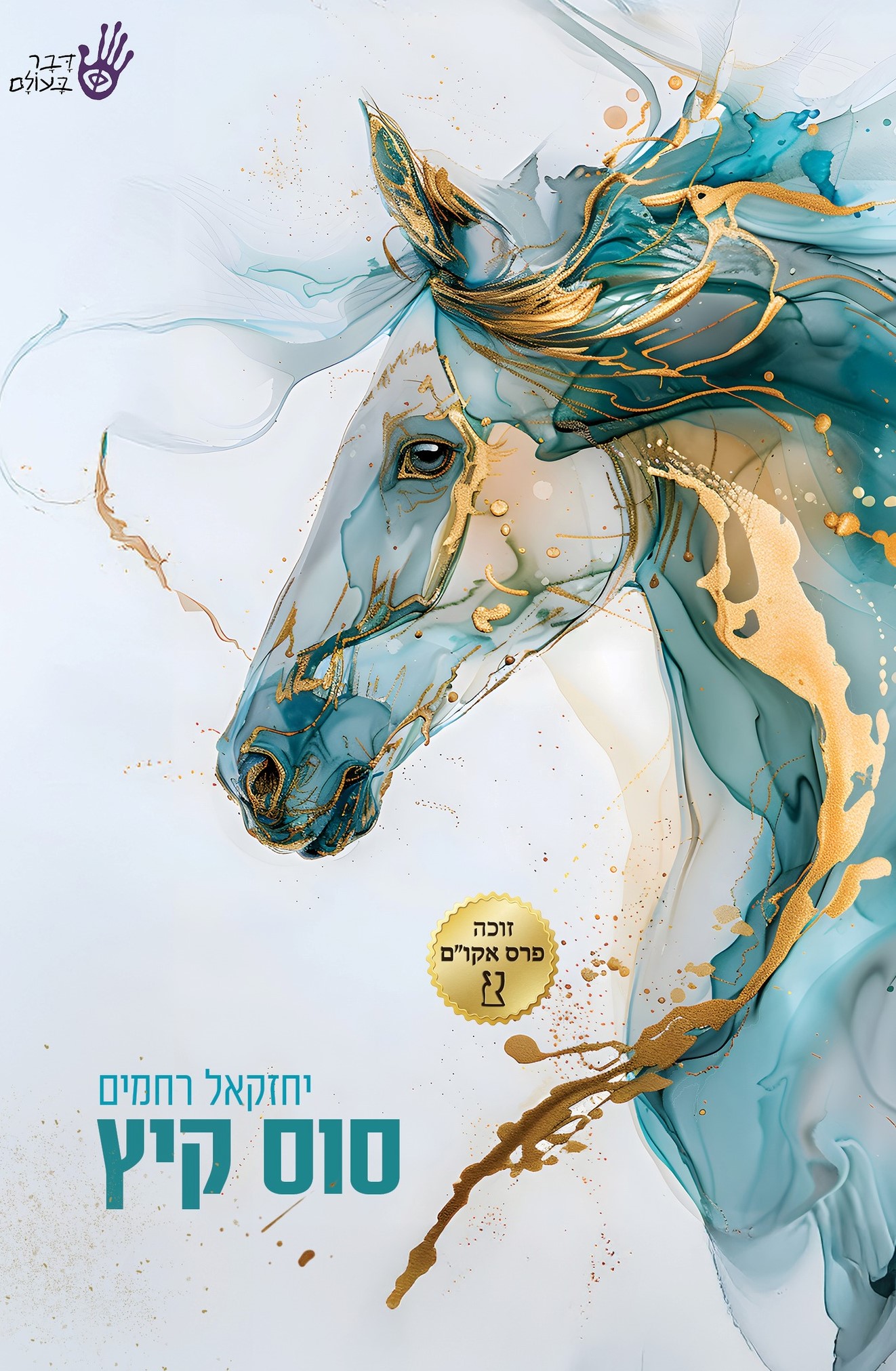 סוס קיץ