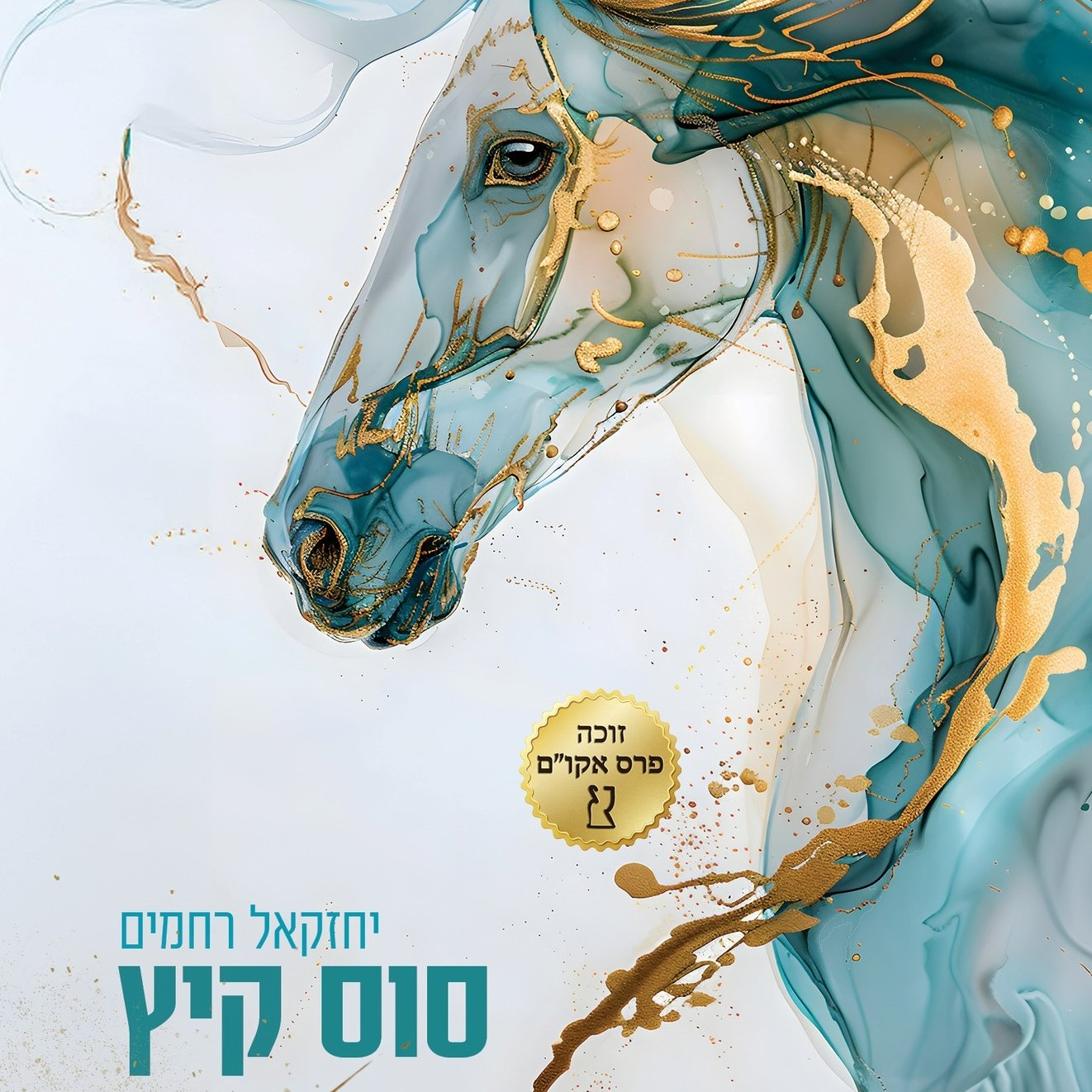 סוס קיץ
