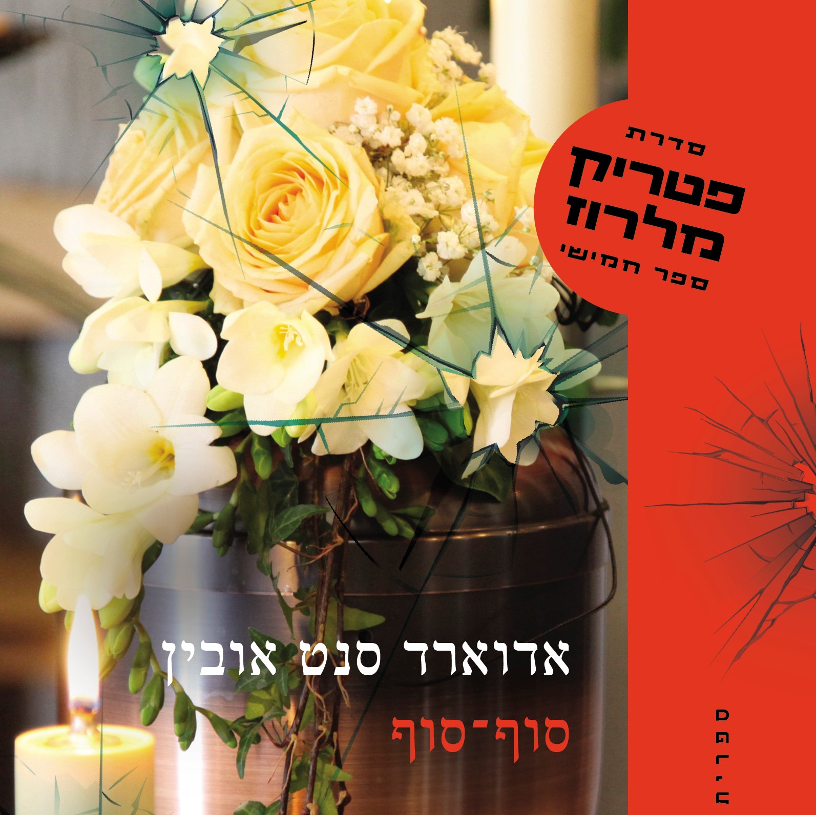 סוף־סוף פטריק מלרוז 5