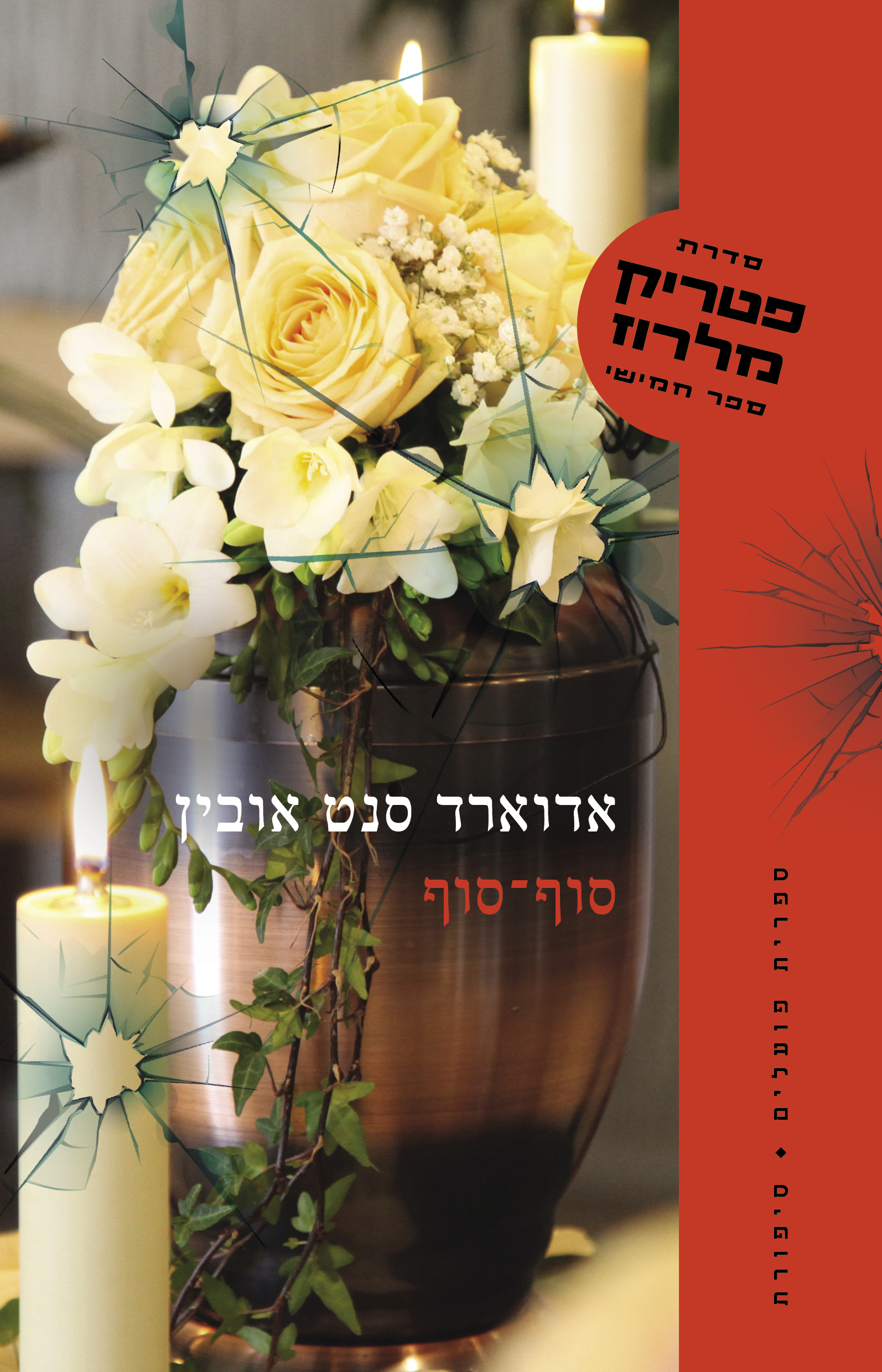 סוף־סוף פטריק מלרוז 5