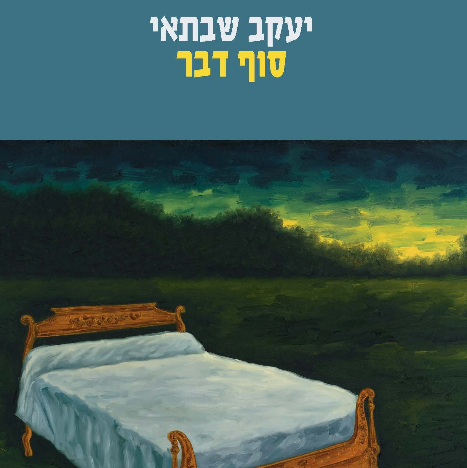 סוף דבר [מהדורת הנבחרים]