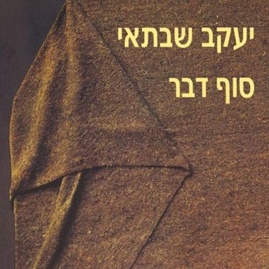 סוף דבר