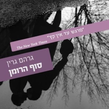 סוף הרומן