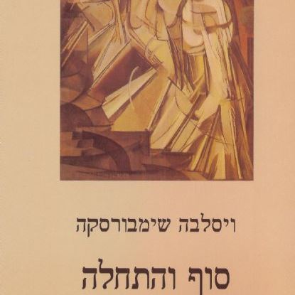 סוף והתחלה