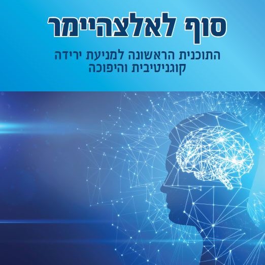 סוף לאלצהיימר