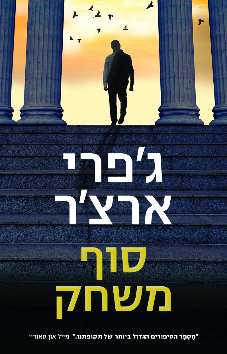 סוף משחק (ויליאם ווריק)