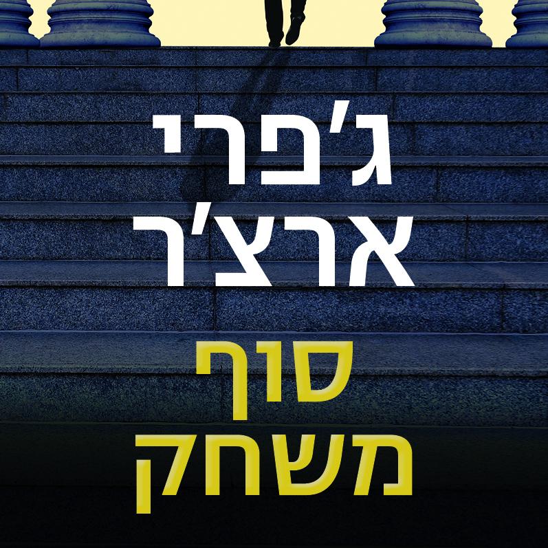 סוף משחק (ויליאם ווריק)