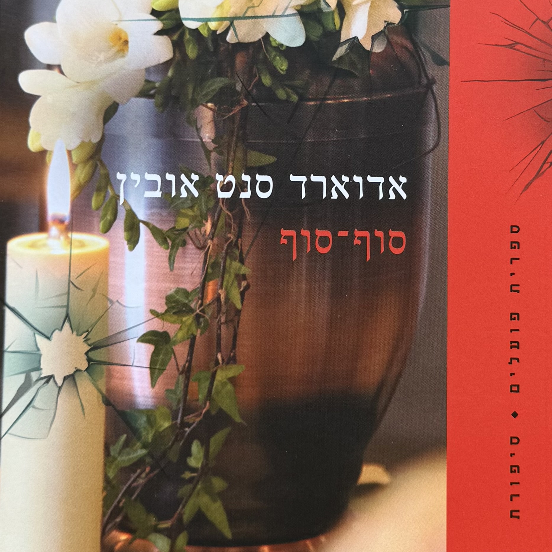 סוף סוף-פטריק מלרוז 5