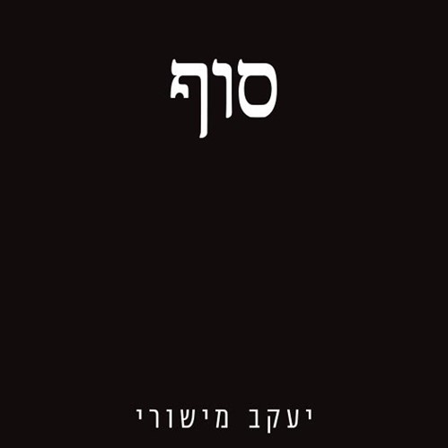 סוף
