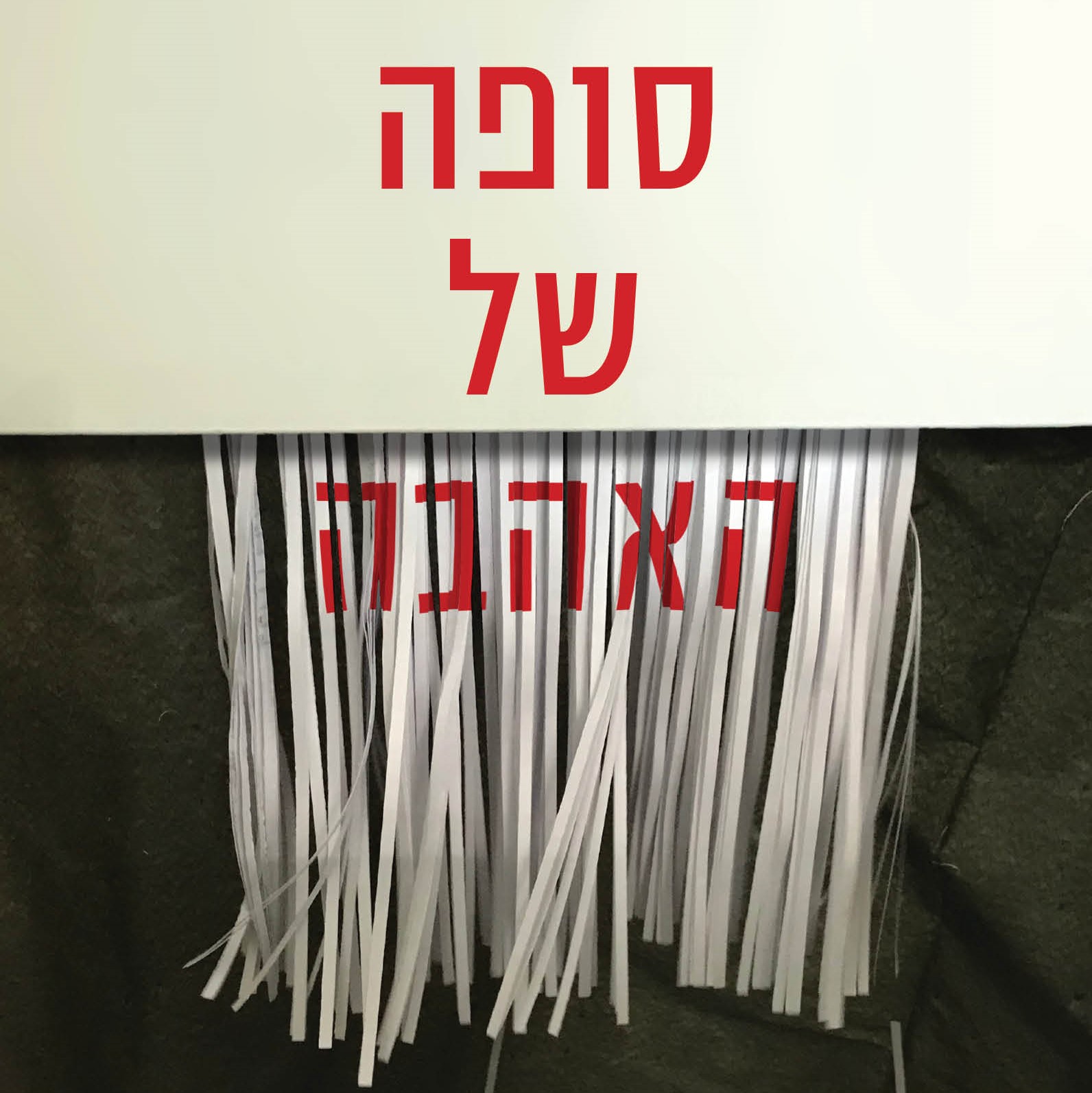 סופה של האהבה