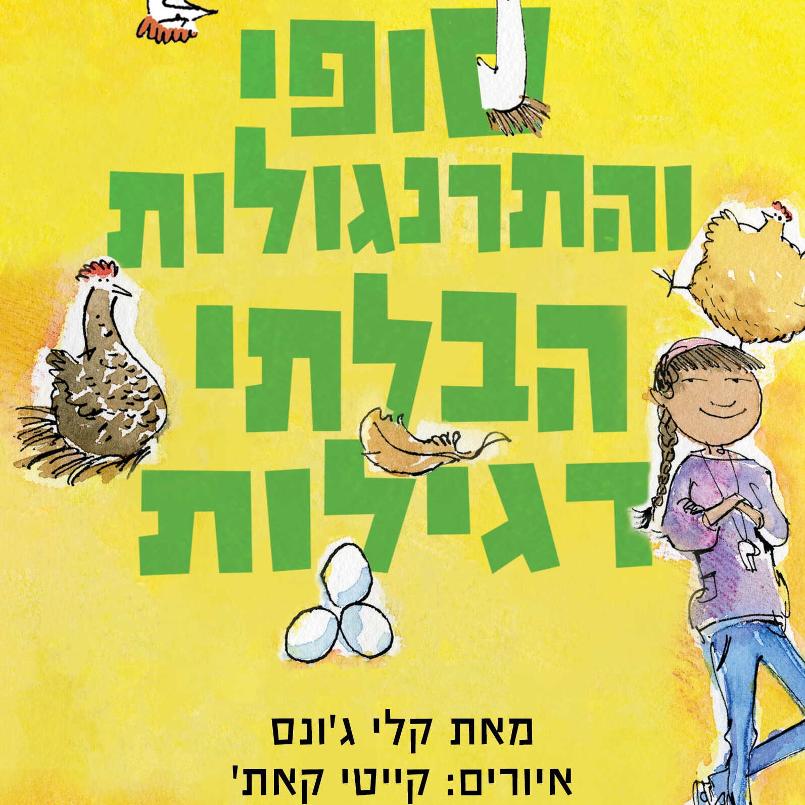 סופי והתרנגולות הבלתי רגילות