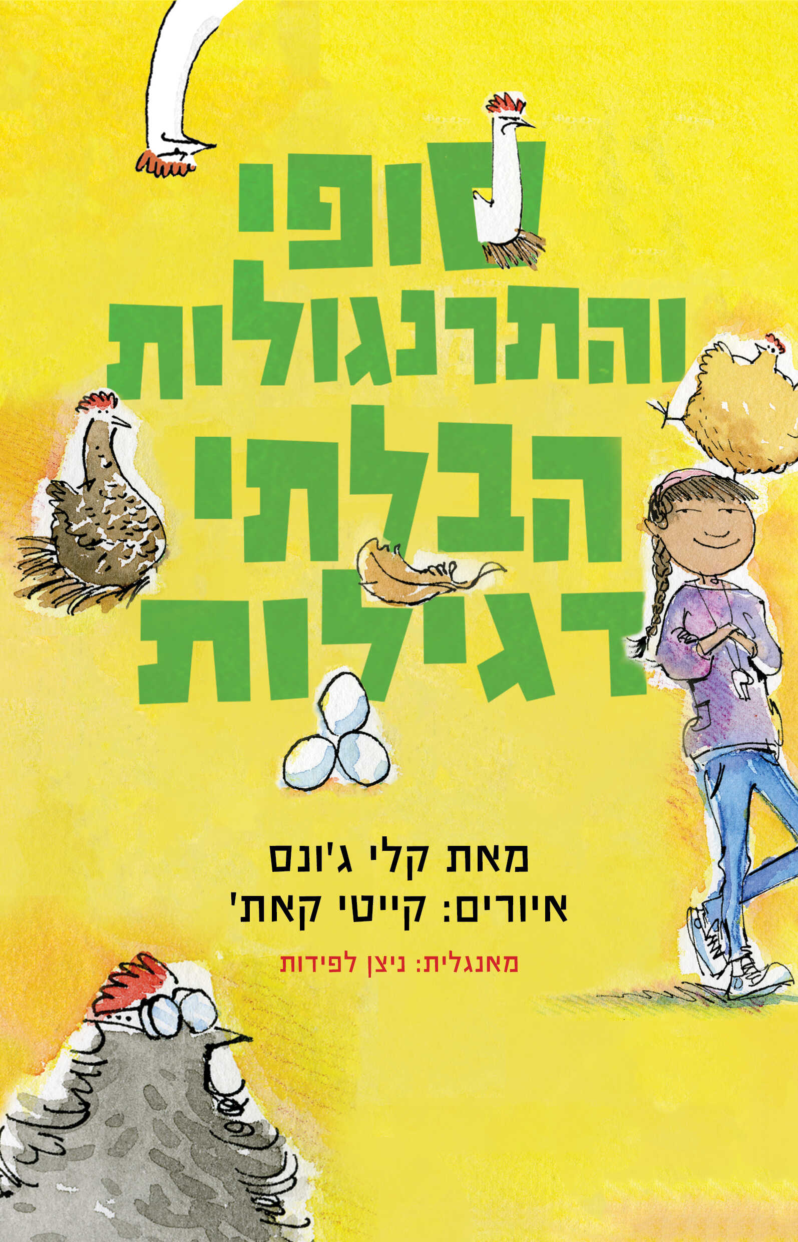 סופי והתרנגולות הבלתי רגילות