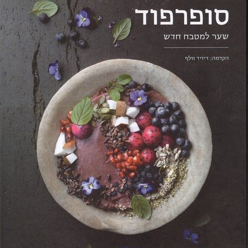 סופרפוד שער למטבח חדש
