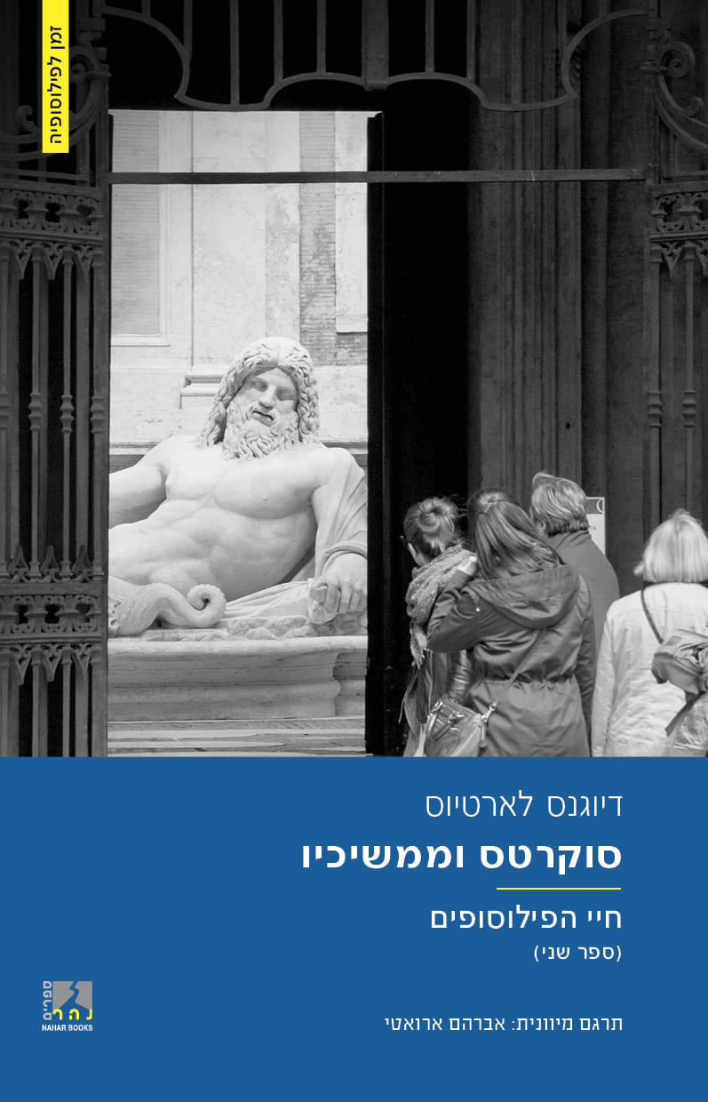 סוקרטס וממשיכיו - חיי הפילוסופים (ספר שני)