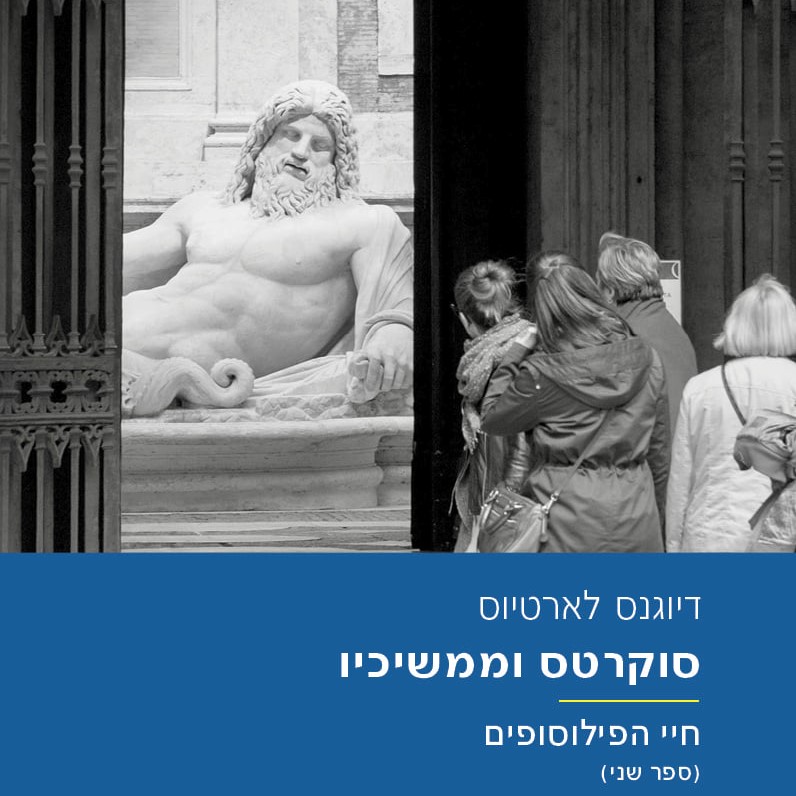 סוקרטס וממשיכיו - חיי הפילוסופים (ספר שני)