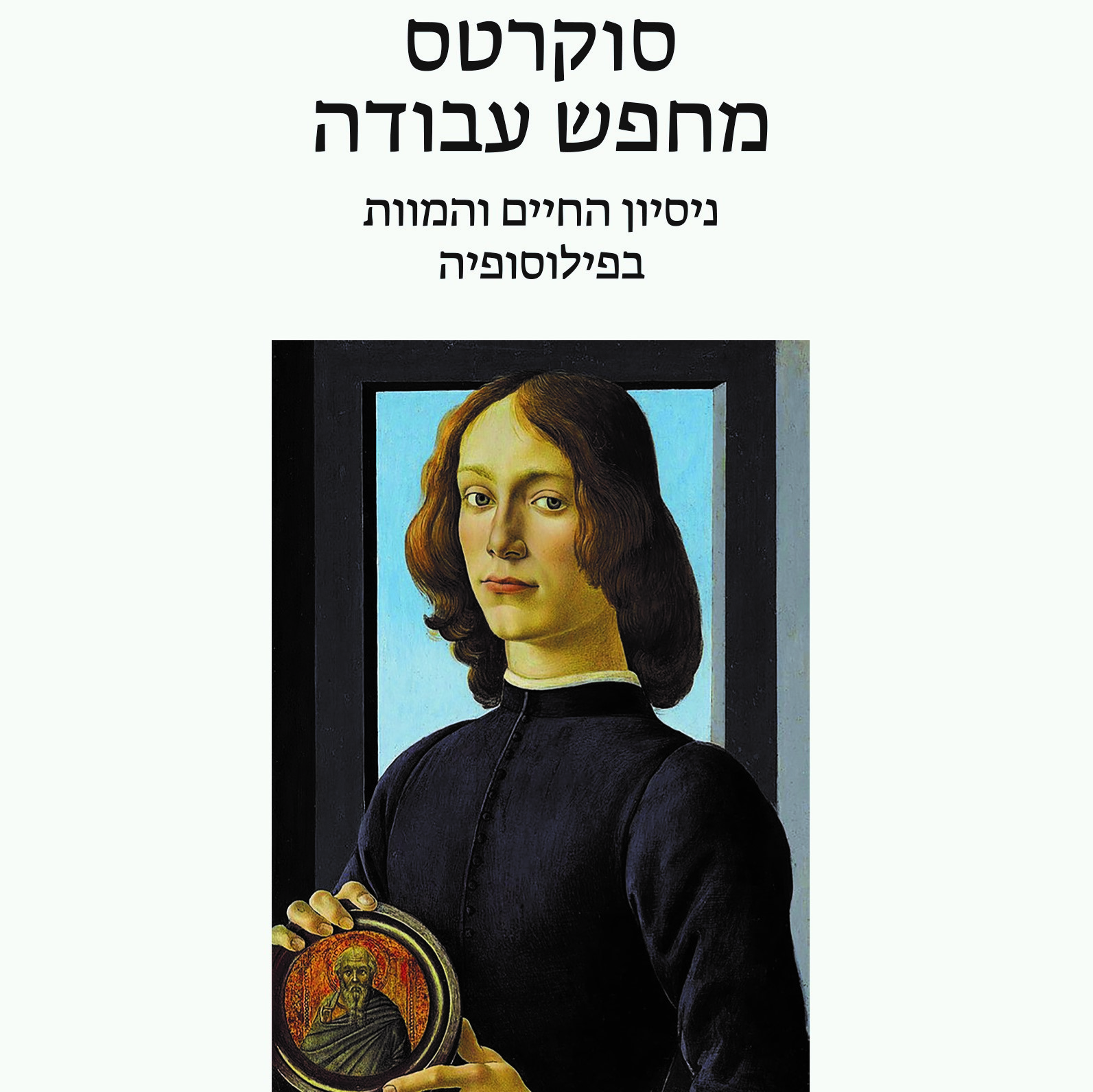 סוקרטס מחפש עבודה