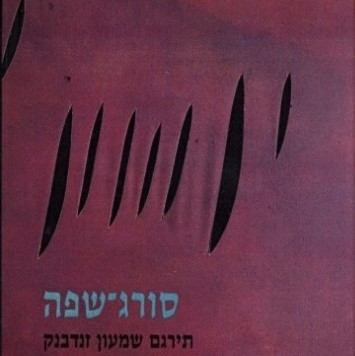 סורג־שפה