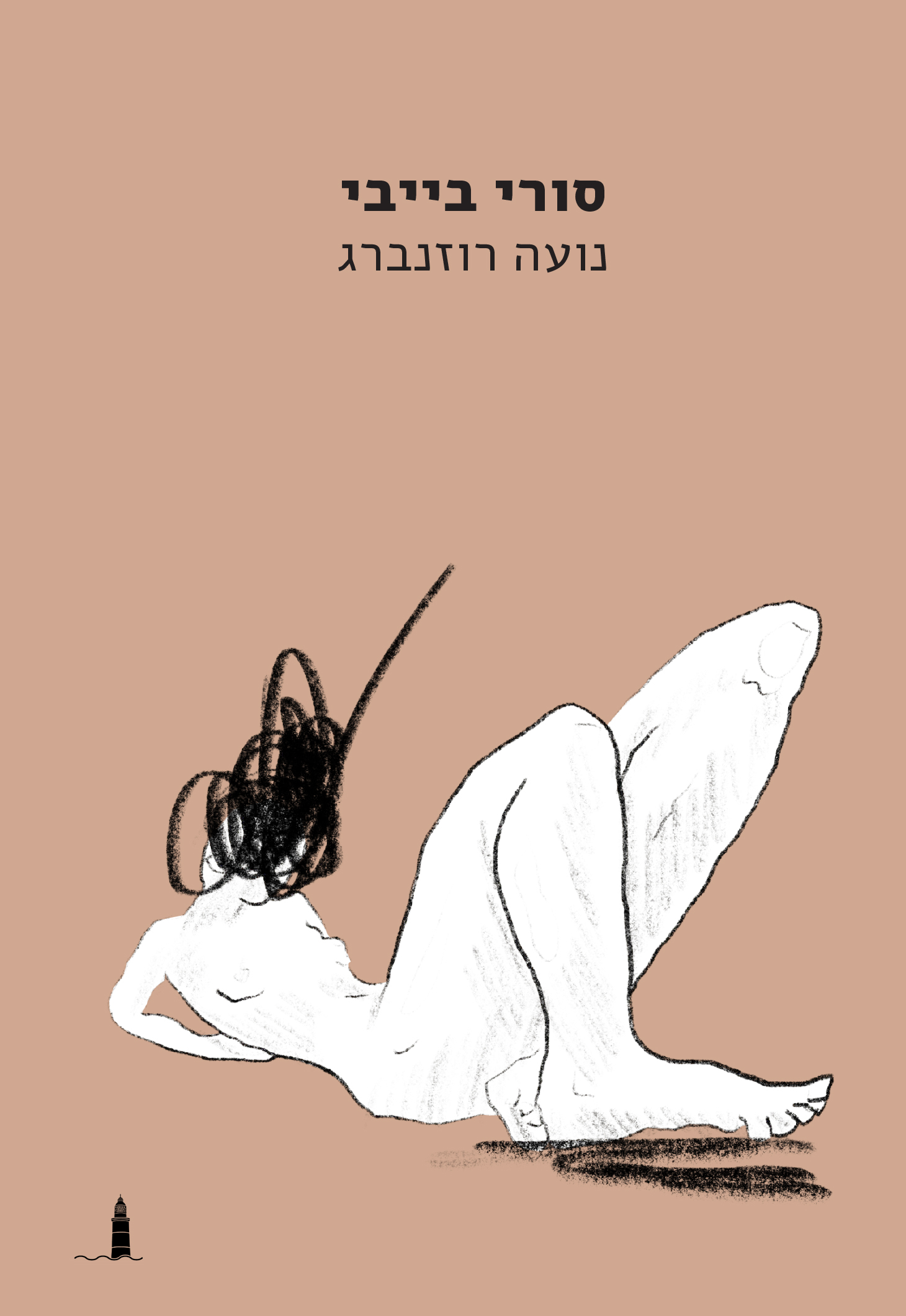 סורי בייבי
