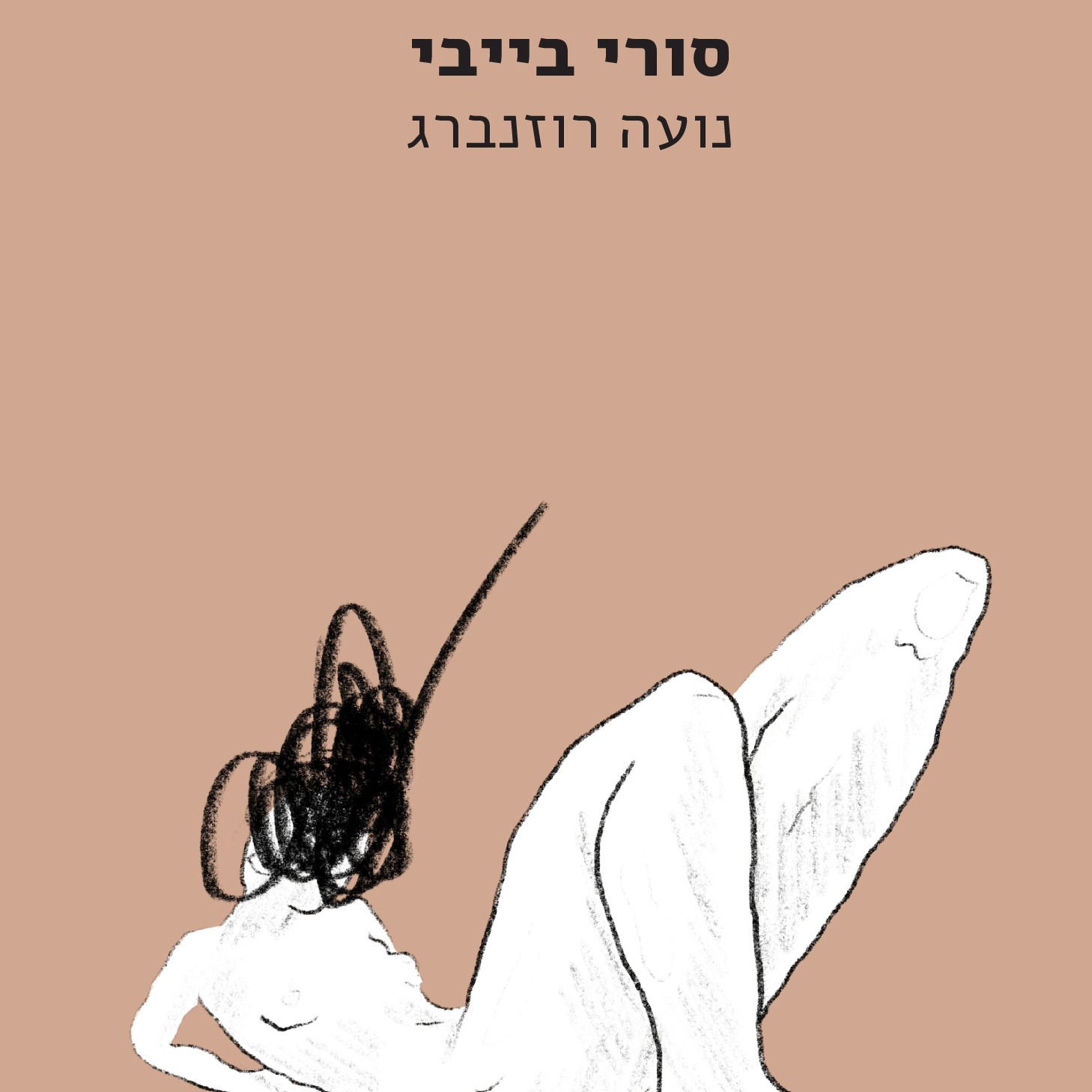 סורי בייבי