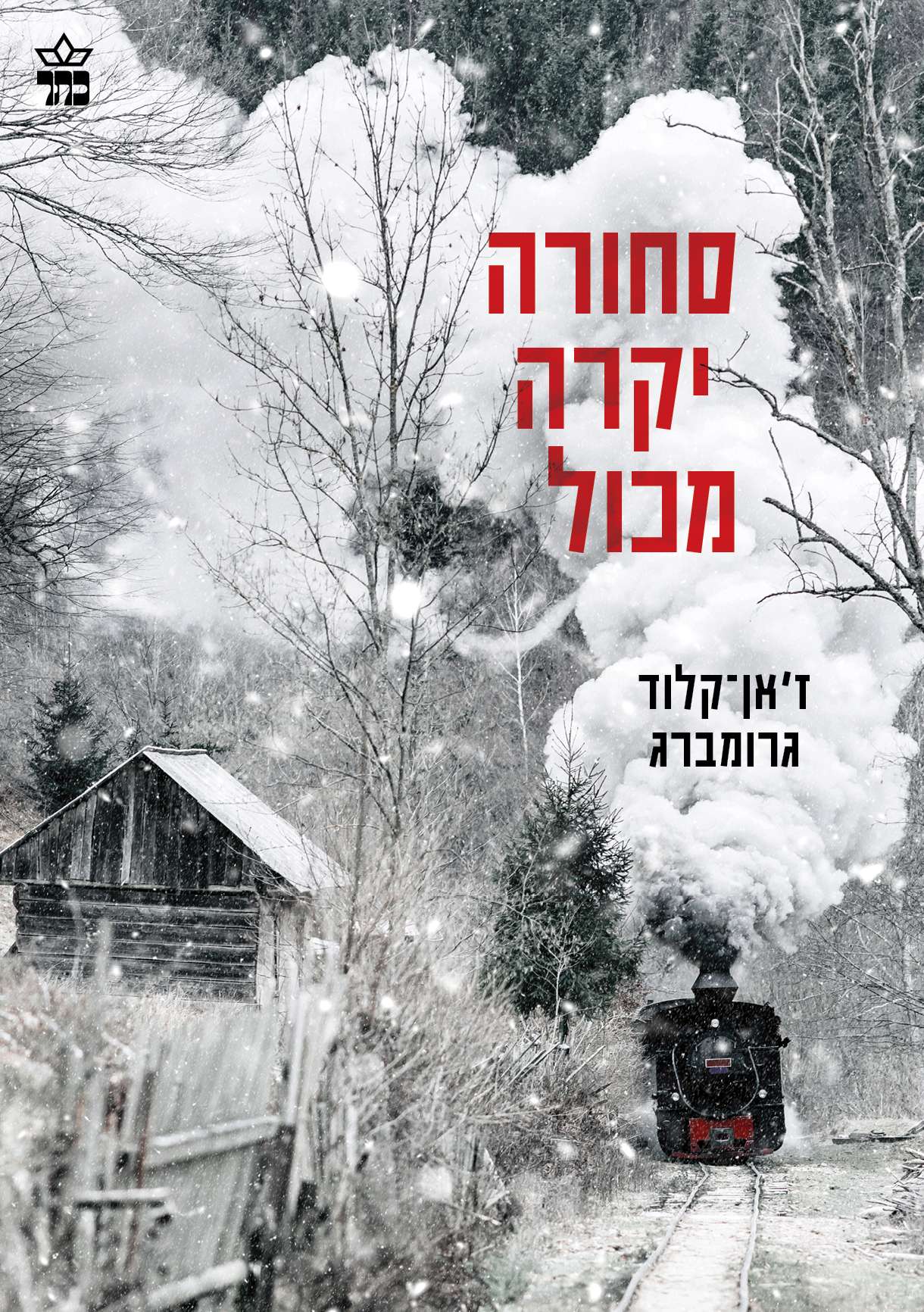 סחורה יקרה מכול