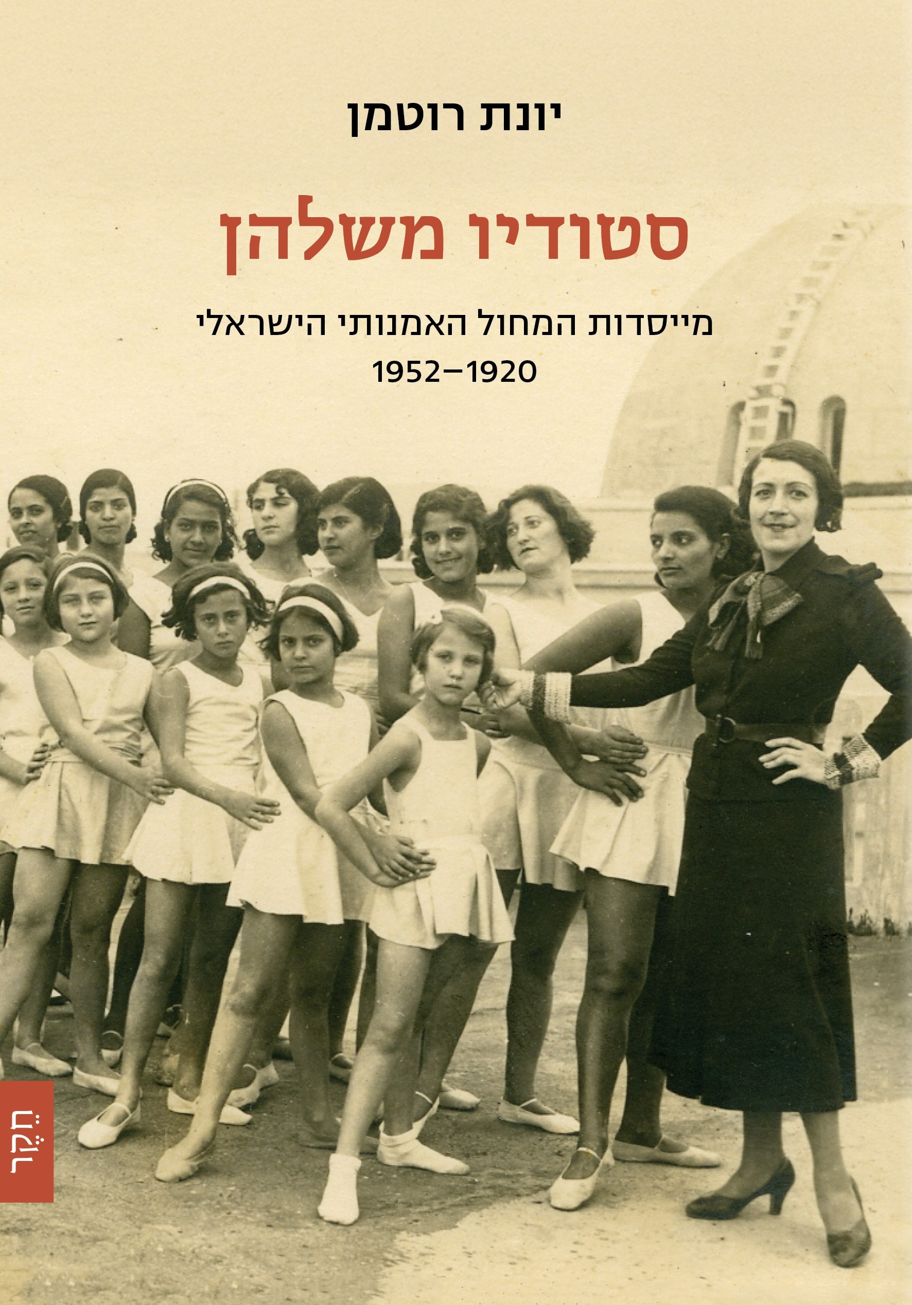 סטודיו משלהן