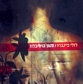 סטון בוץ' בלוז