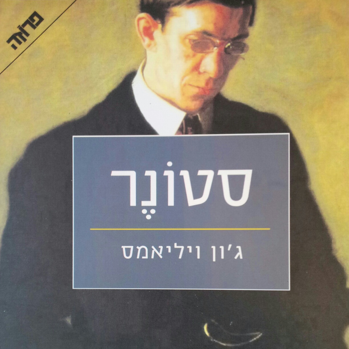 סטונר
