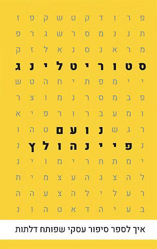 סטוריטלינג – איך לספר סיפור עסקי שפותח דלתות