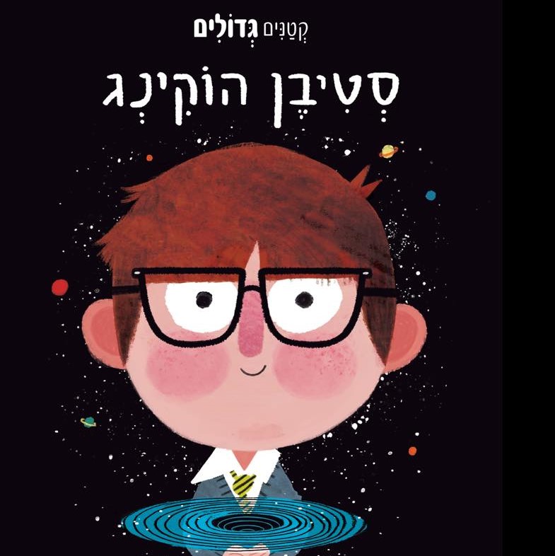 סטיבן הוקינג