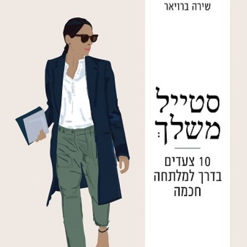 סטייל משלך 10 צעדים בדרך למלתחה חכמה