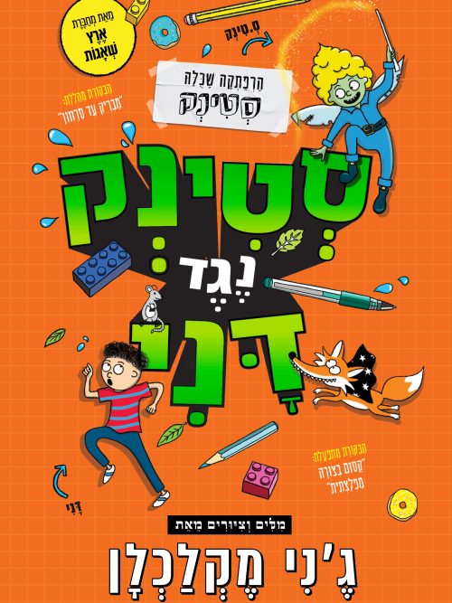סטינק נגד דני
