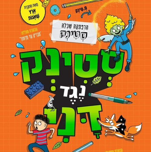 סטינק נגד דני
