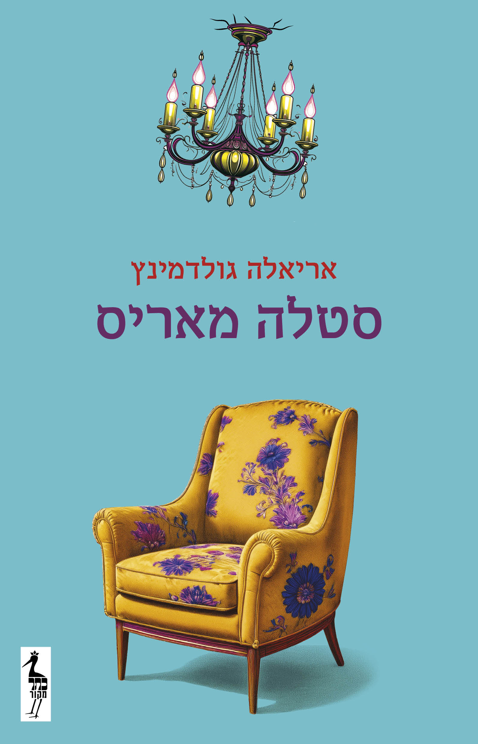 סטלה מאריס (אריאלה גולדמינץ)