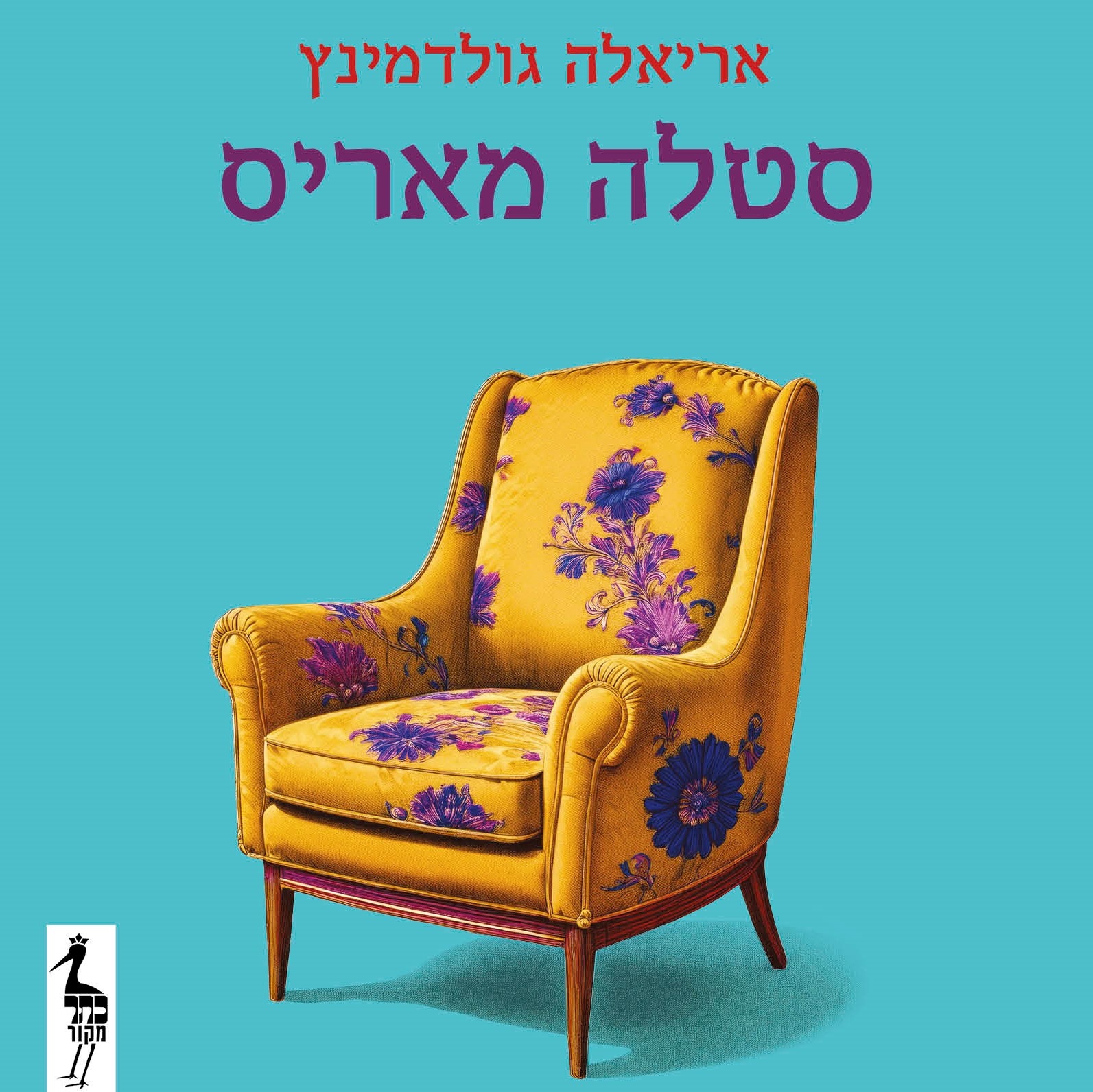 סטלה מאריס (אריאלה גולדמינץ)