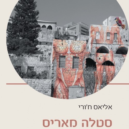 סטלה מאריס (אליאס ח'ורי)