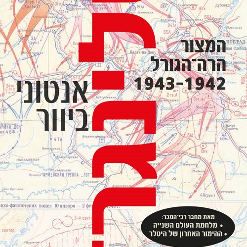 סטלינגרד