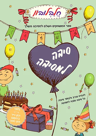 סיבה למסיבה חלבלובון