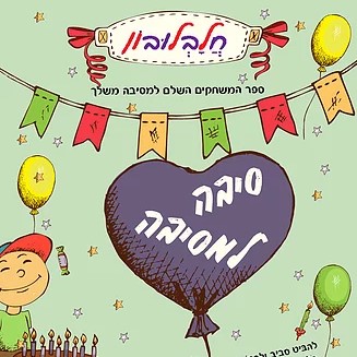 סיבה למסיבה חלבלובון