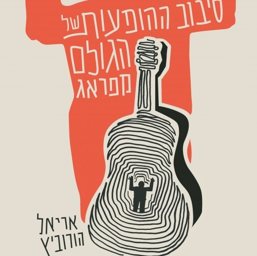 סיבוב ההופעות של הגולם מפראג