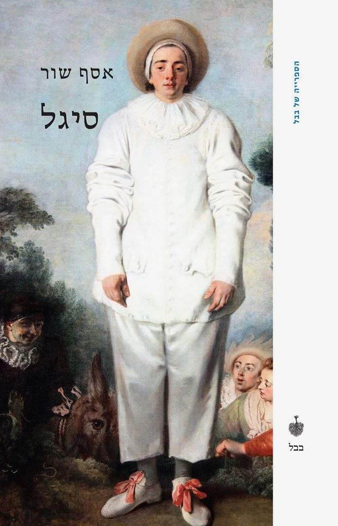 סיגל