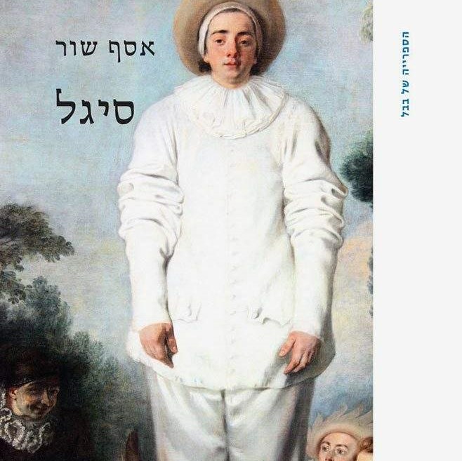 סיגל